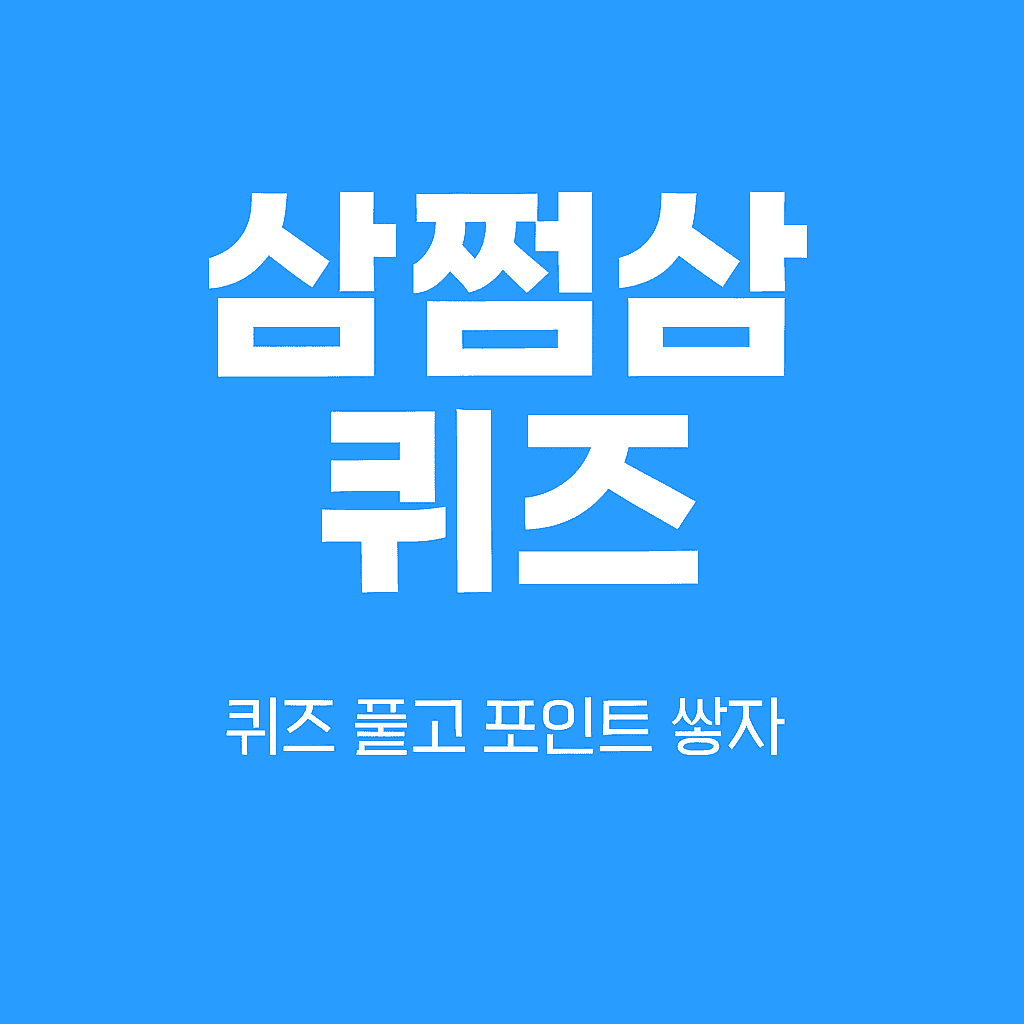삼쩜삼 퀴즈 썸네일