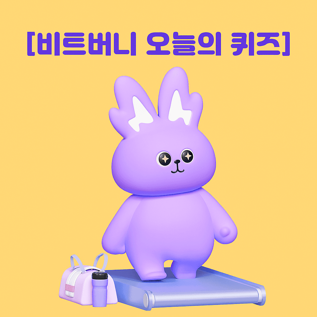 비트버니 퀴즈 썸네일