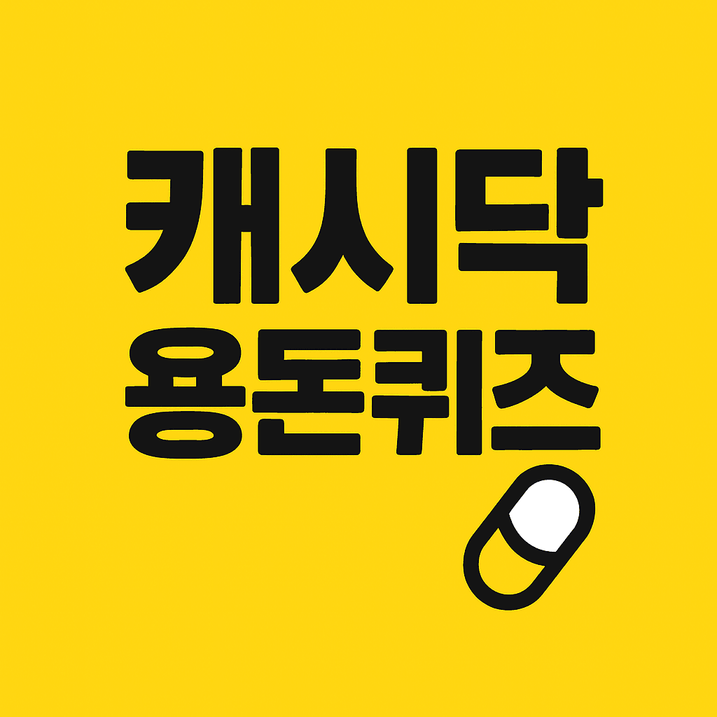 캐시닥 퀴즈 썸네일