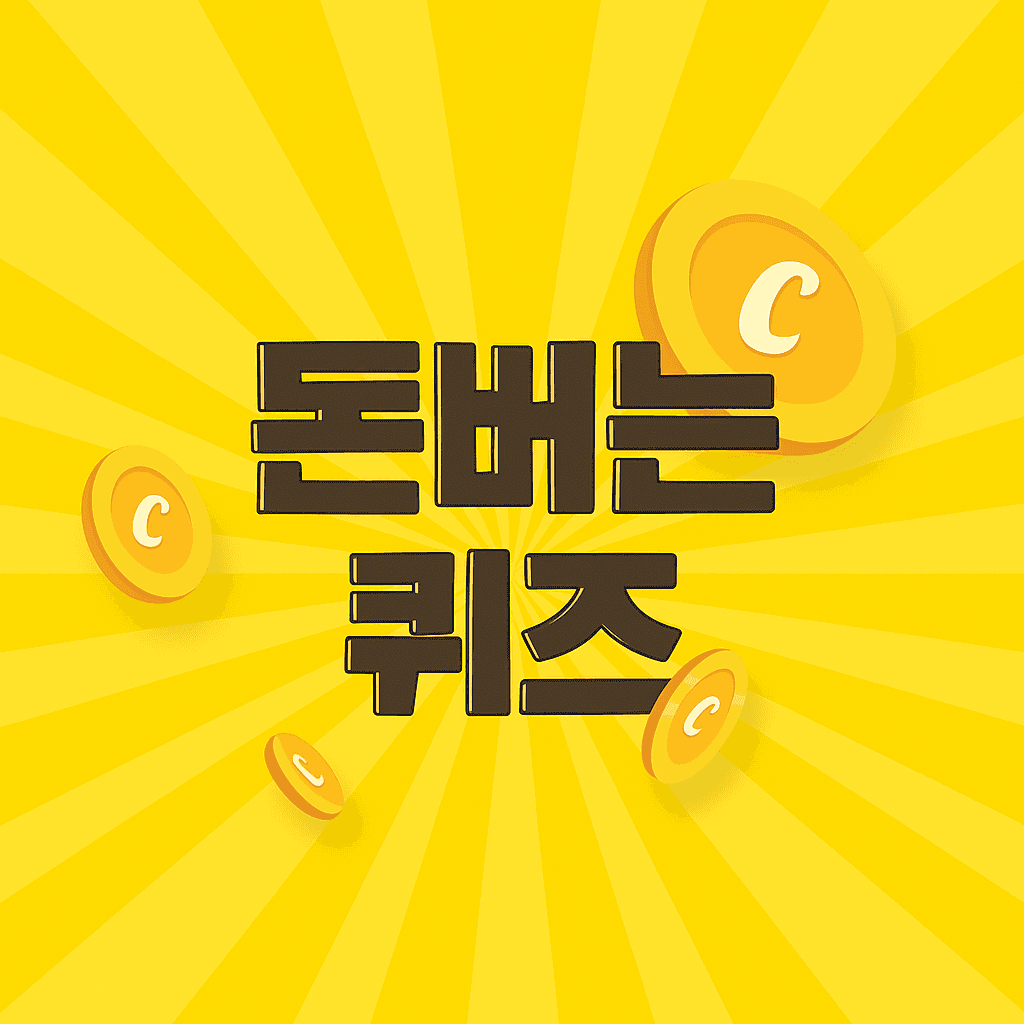 캐시워크 퀴즈 썸네일