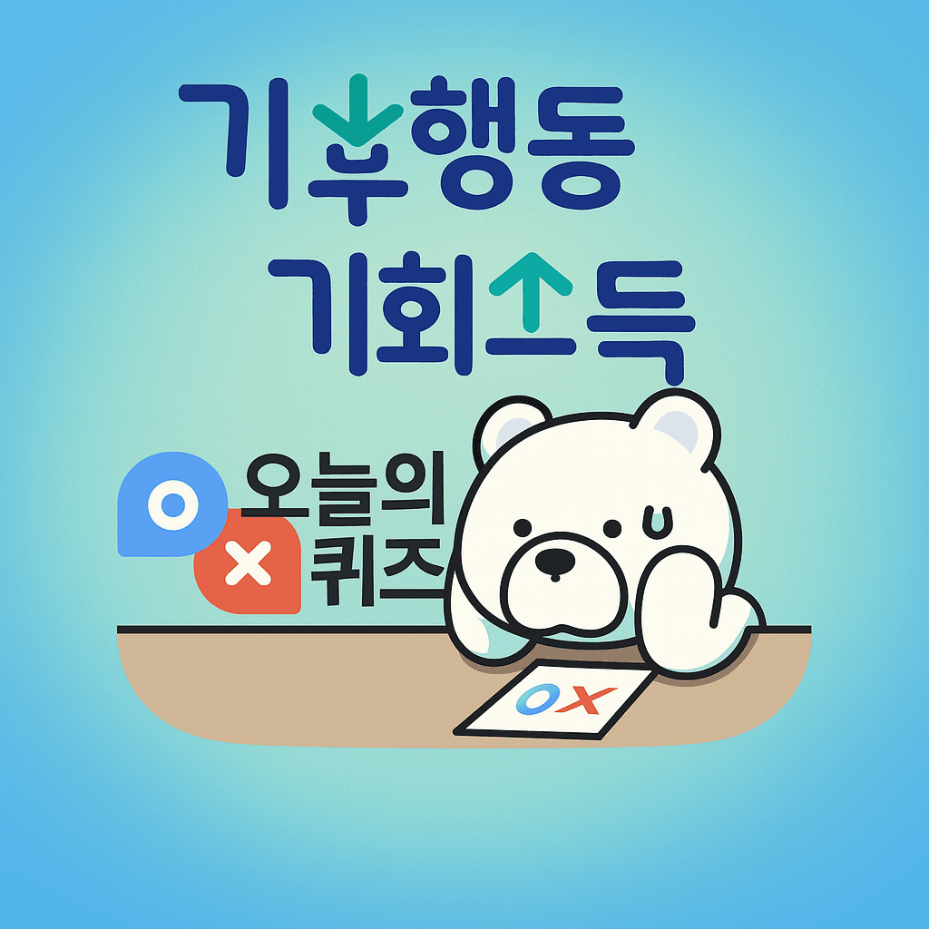 기후행동 기회소득 퀴즈 썸네일