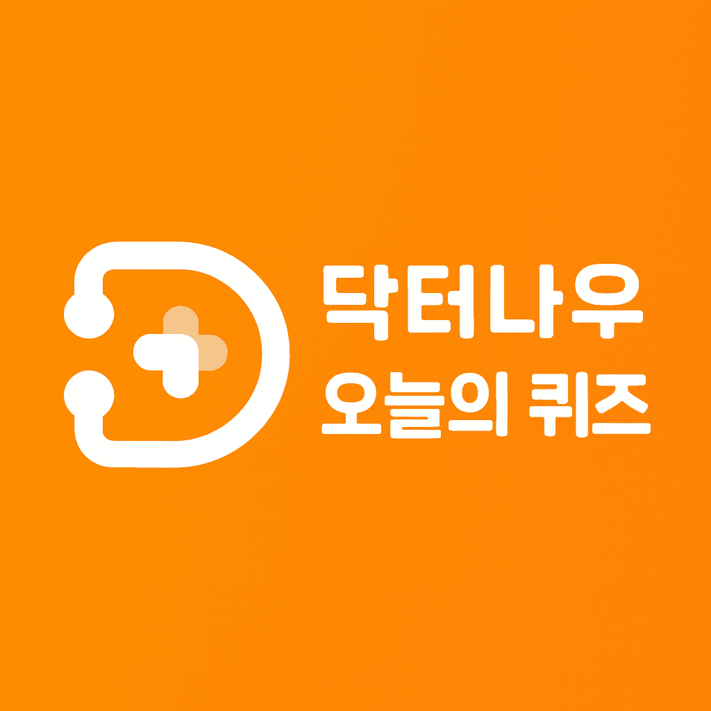 닥터나우 퀴즈 썸네일