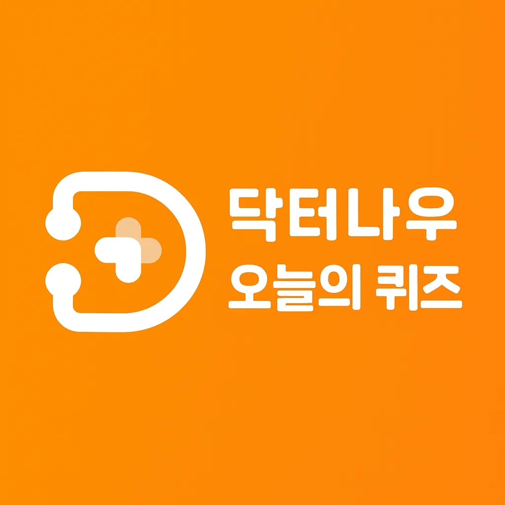 2025년 06월 20일 doctornow 퀴즈 이미지