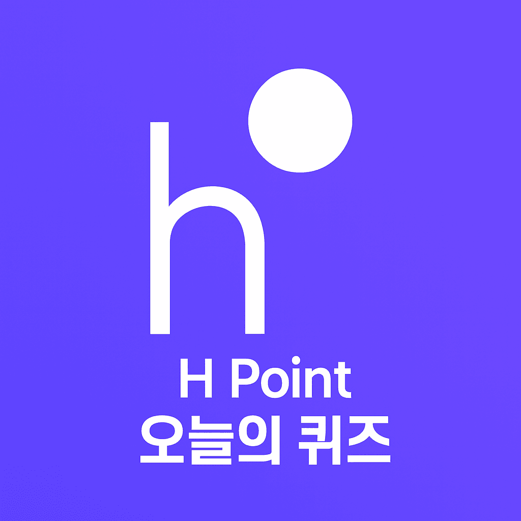 에이치포인트 퀴즈 썸네일