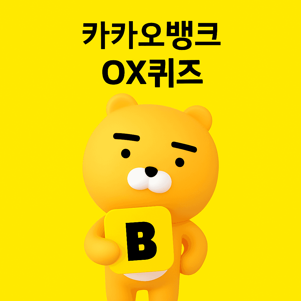 카카오뱅크 퀴즈 썸네일