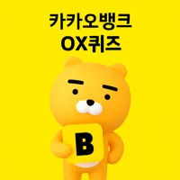 카카오뱅크 퀴즈 썸네일