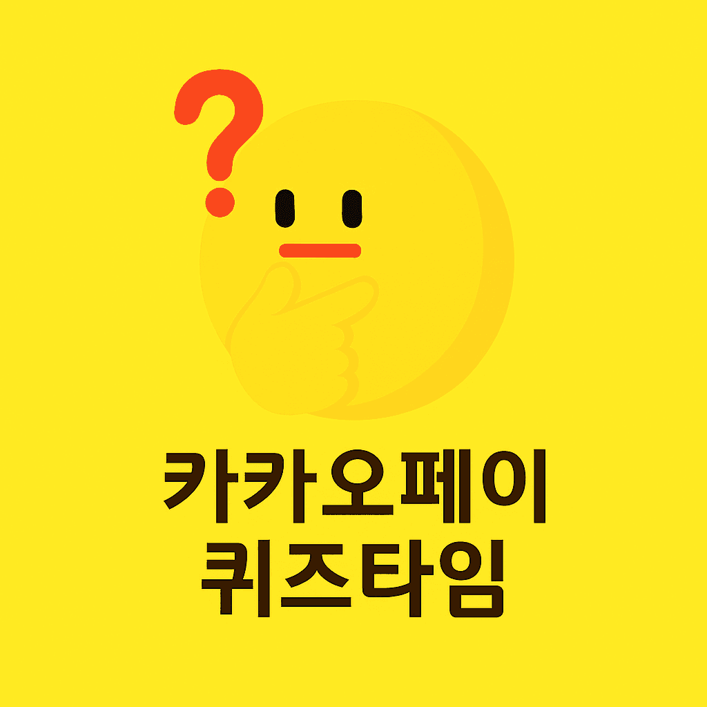 카카오페이 퀴즈 썸네일