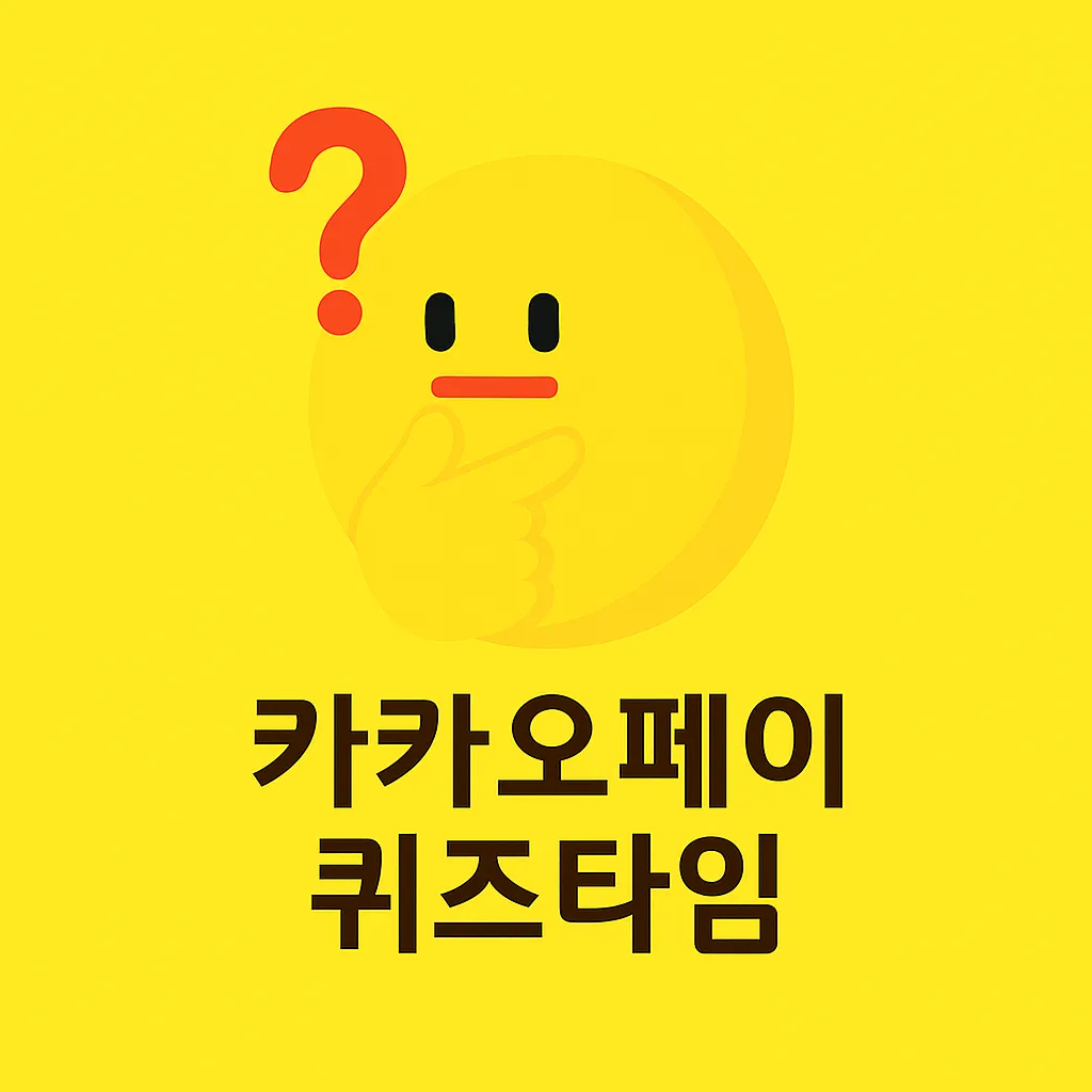 2026년 03월 04일 kakaopay 퀴즈 이미지