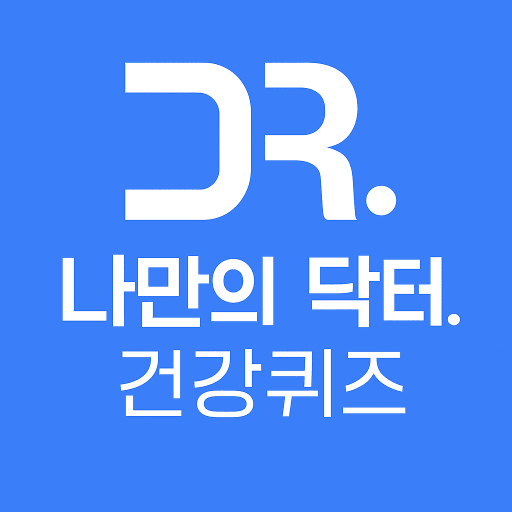 나만의 닥터 퀴즈 썸네일