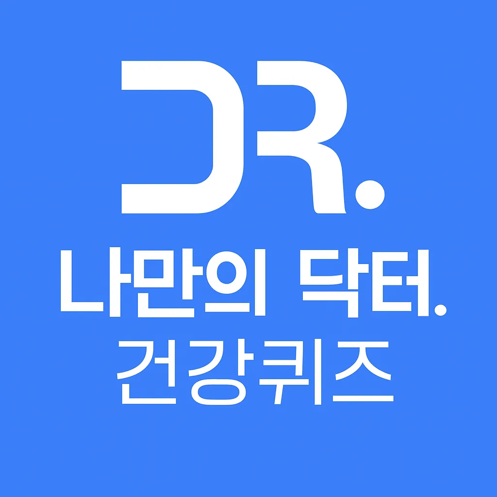 2025년 01월 31일 mydoctor 퀴즈 이미지