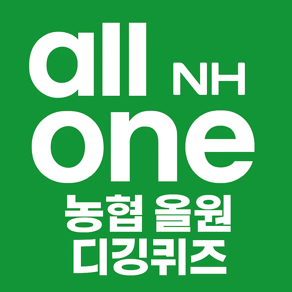 2026년 03월 06일 nh 퀴즈 이미지