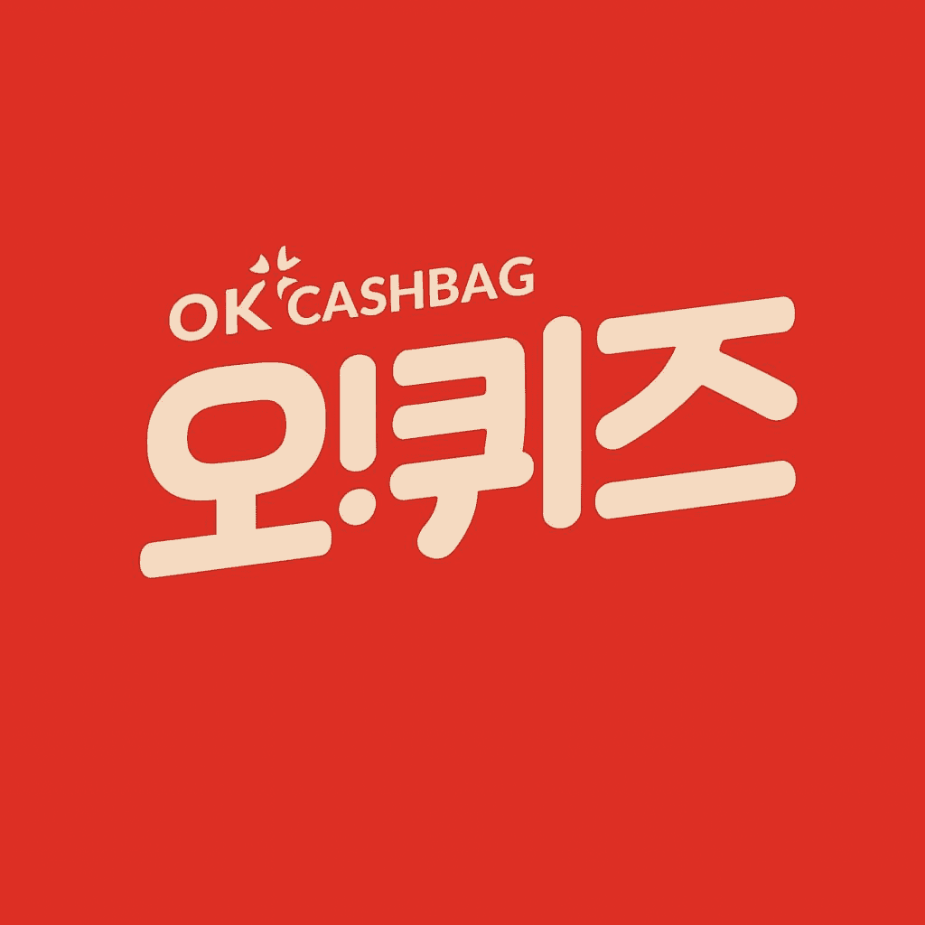 오케이캐시백 퀴즈 썸네일
