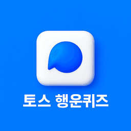 2025년 12월 20일 toss 퀴즈 이미지