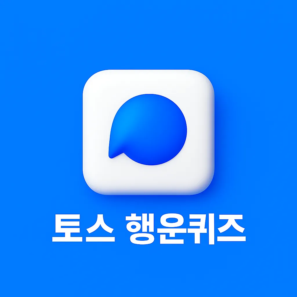 2026년 04월 04일 toss 퀴즈 이미지