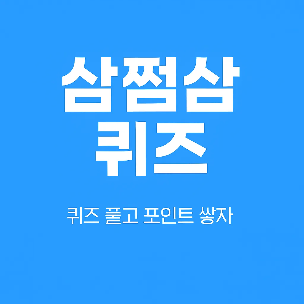 2025년 08월 14일 3o3 퀴즈 이미지