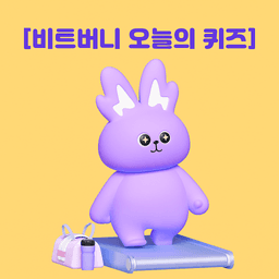 2025년 12월 20일 bitbunny 퀴즈 이미지