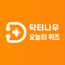 2025년 12월 20일 doctornow 퀴즈 이미지