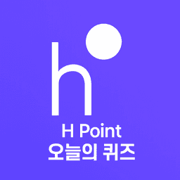 2025년 12월 20일 hpoint 퀴즈 이미지