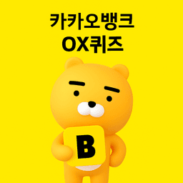2025년 12월 20일 kakaobank 퀴즈 이미지
