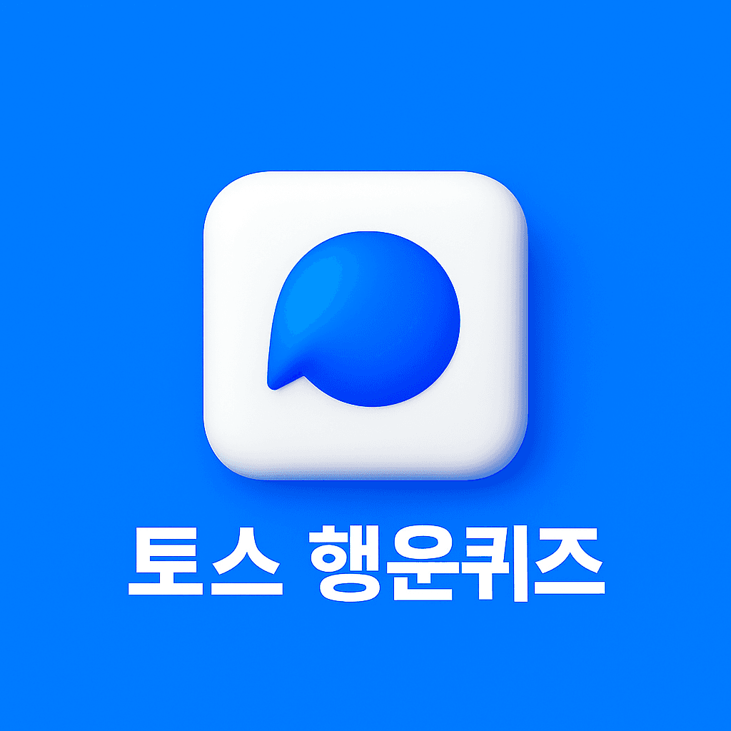 토스 퀴즈 썸네일