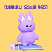 비트버니 퀴즈 썸네일