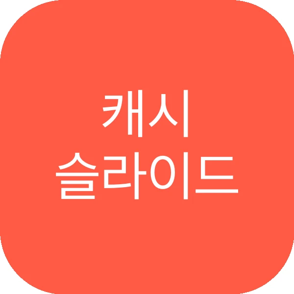 2026년 06월 13일 cashslide 퀴즈 이미지