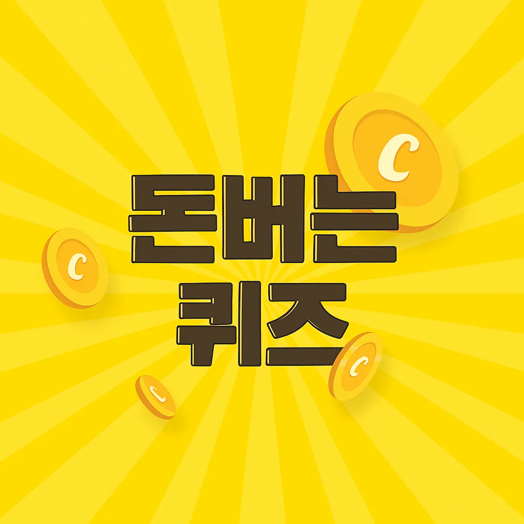 2026년 05월 10일 cashwalk 퀴즈 이미지