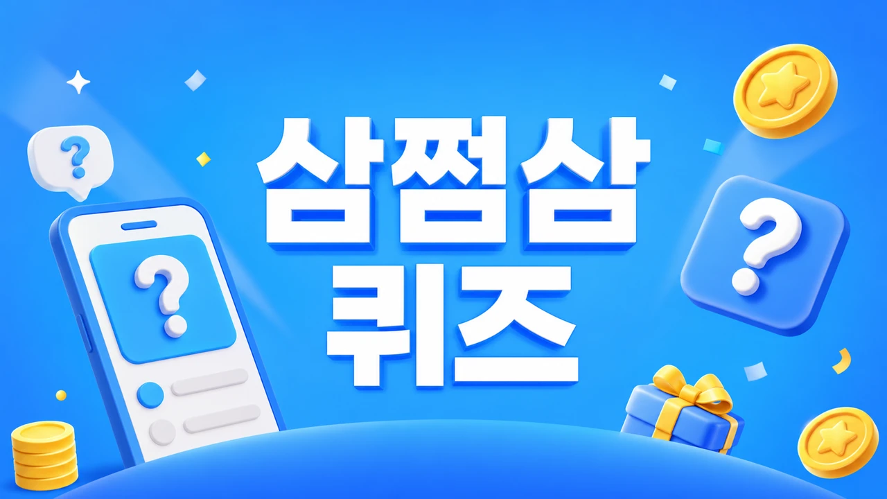 삼쩜삼 퀴즈 2022년 10월 07일 정답