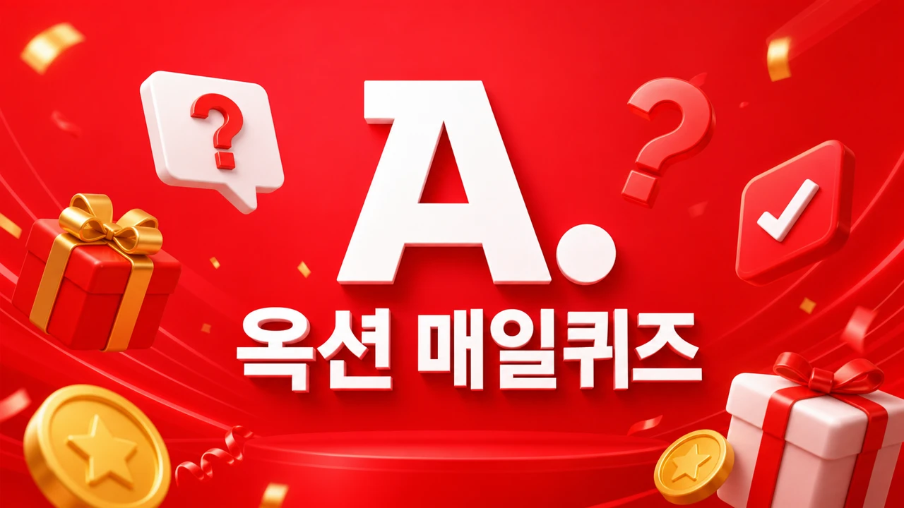 옥션 매일퀴즈 2017년 11월 20일 정답