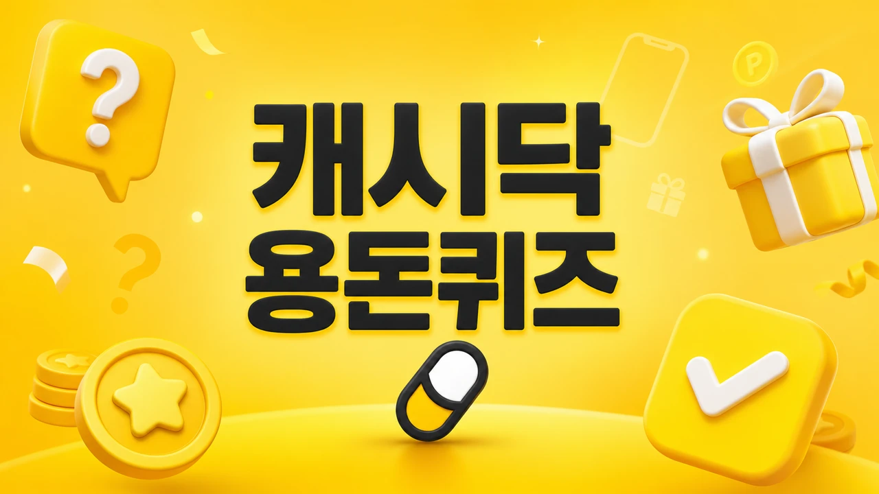 캐시닥·타임스프레드 용돈퀴즈 2018년 03월 18일 정답