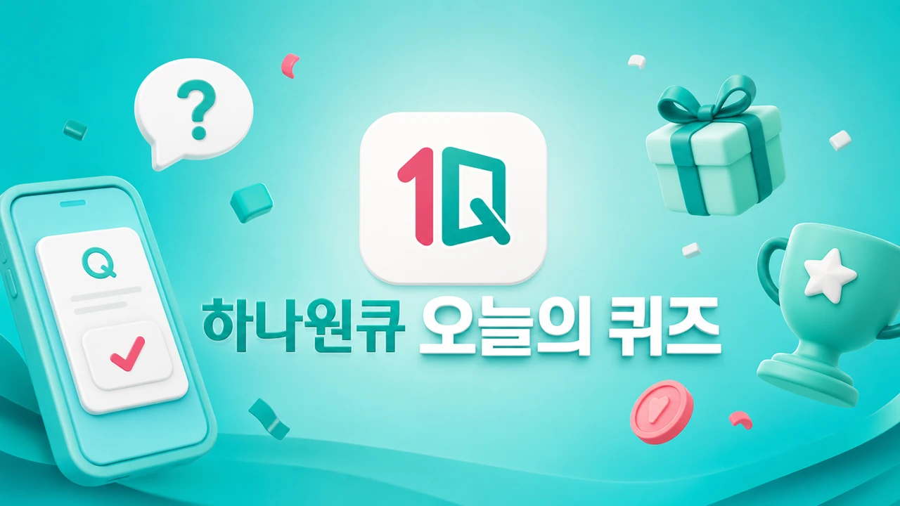 하나은행 하나원큐 퀴즈하나 2017년 11월 24일 정답