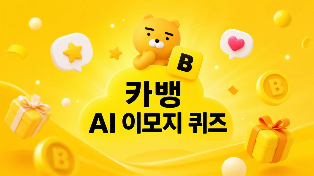 카뱅 AI 이모지 퀴즈 2026년 04월 22일 정답