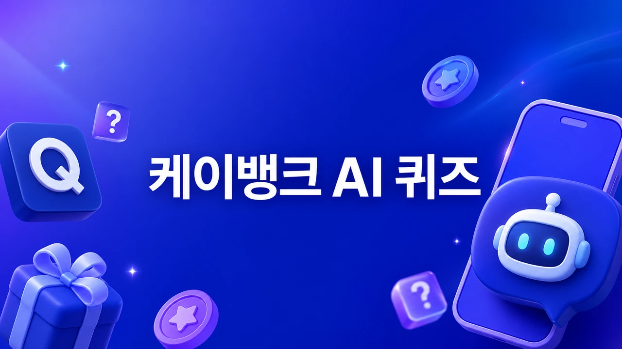케이뱅크 AI 퀴즈 2018년 08월 08일 정답