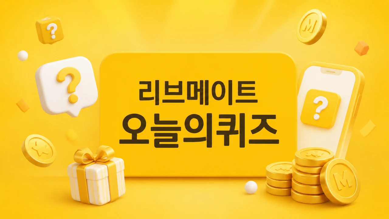 리브메이트 오늘의퀴즈 2020년 12월 05일 정답