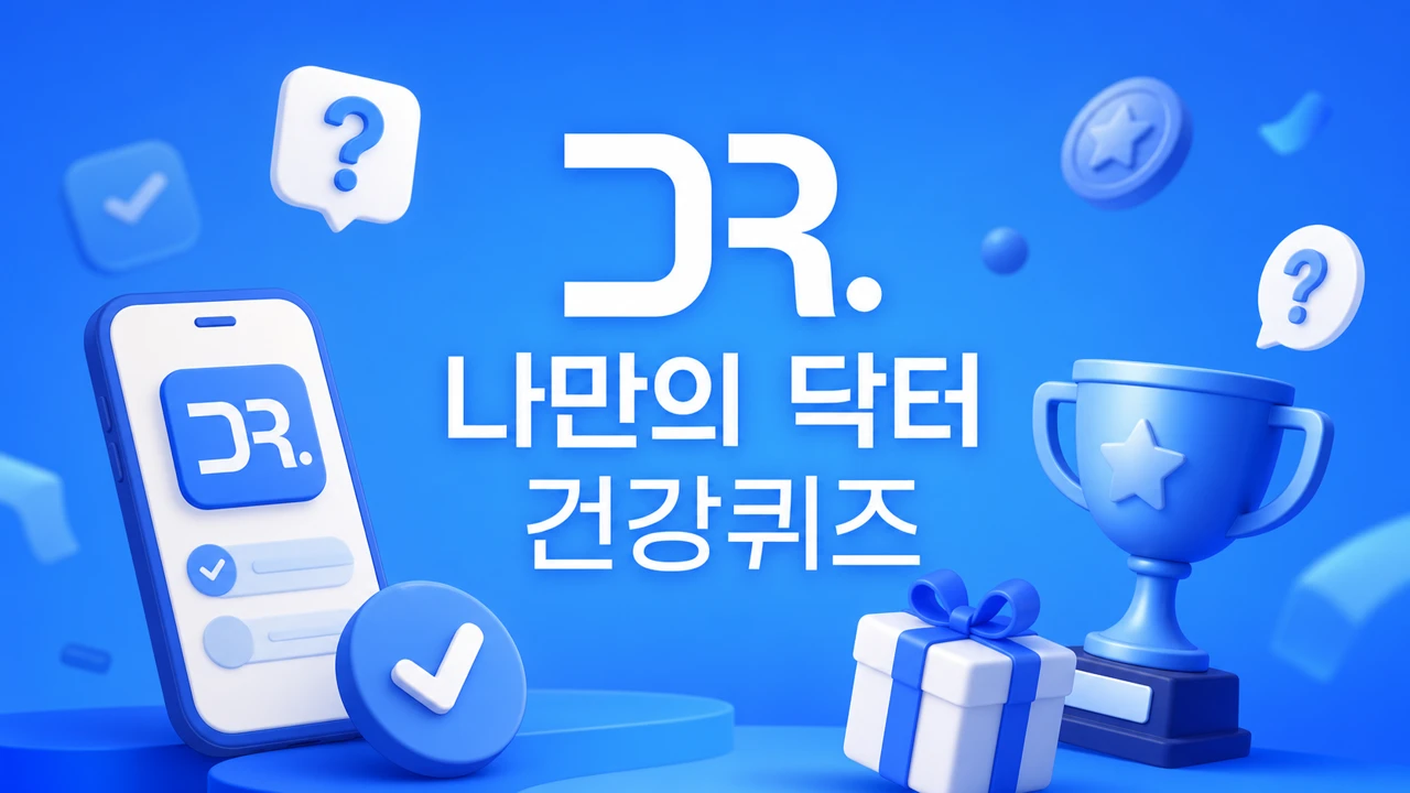 나만의 닥터 건강 퀴즈 2023년 02월 06일 정답