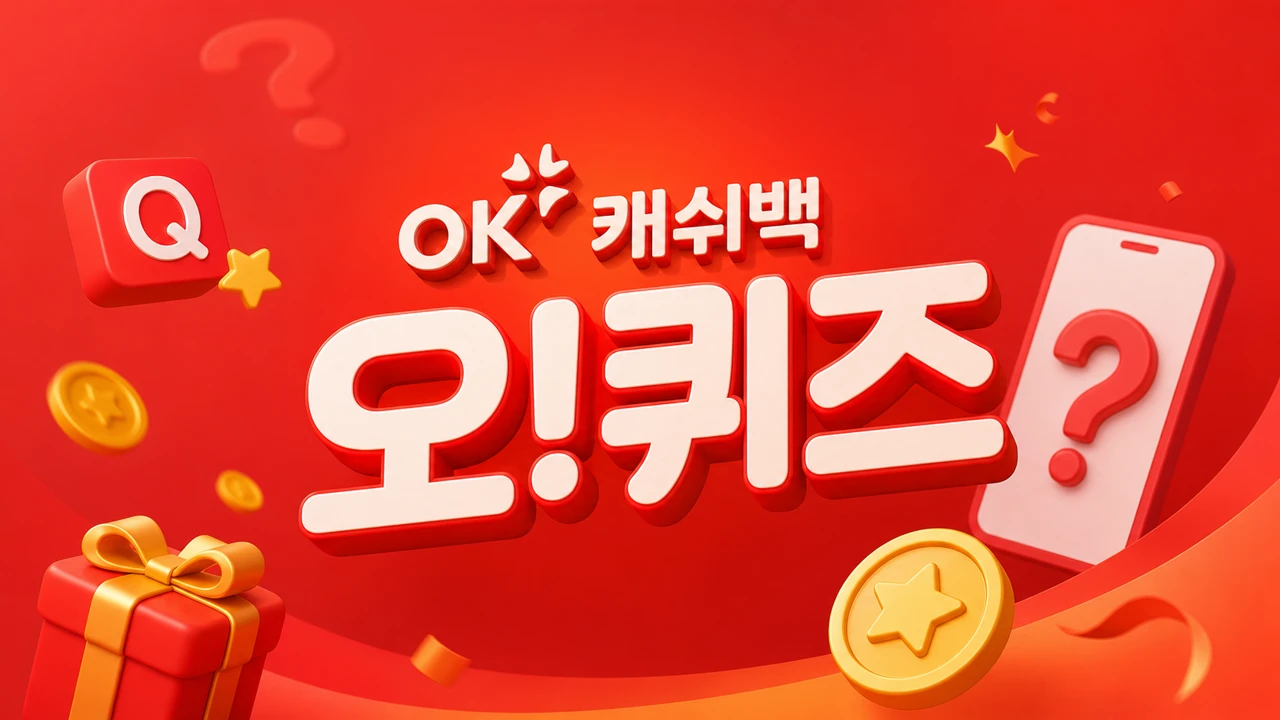 오케이캐시백 오퀴즈 2018년 06월 08일 정답