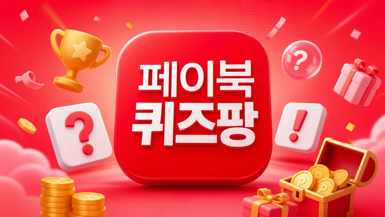 페이북 퀴즈팡 2026년 07월 20일 정답