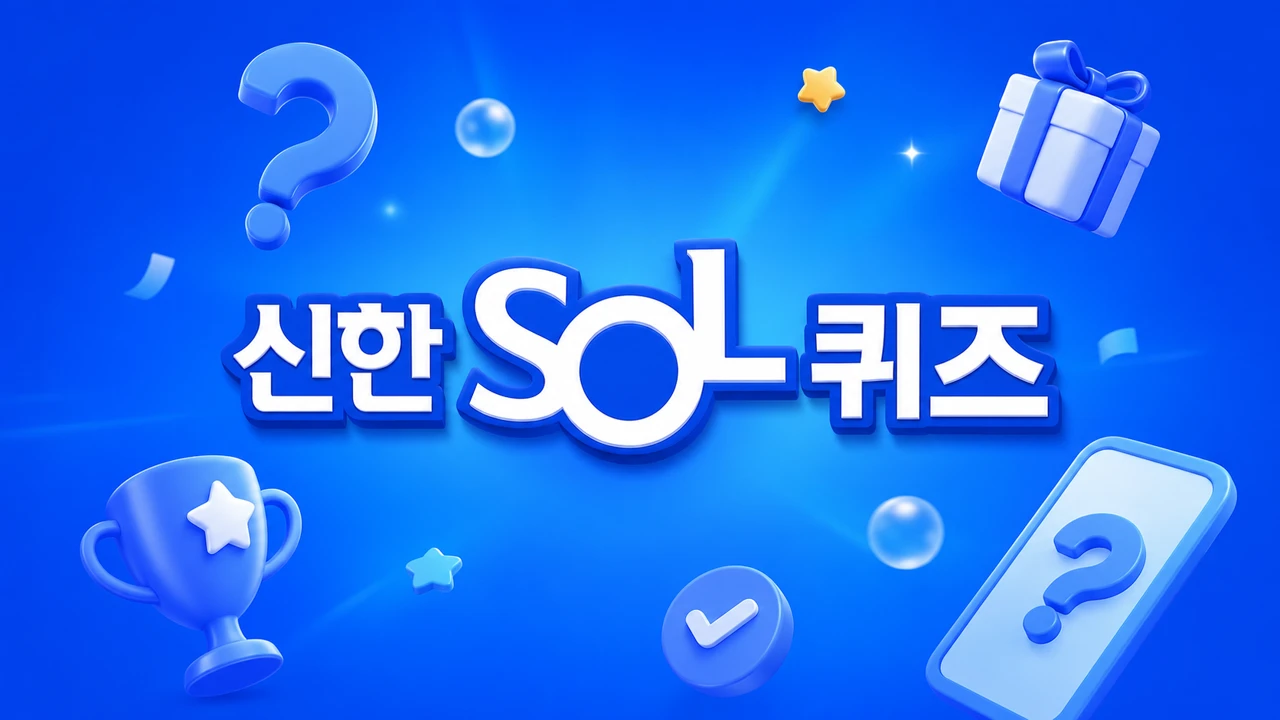 신한쏠페이 쏠퀴즈, 퀴즈팡팡, 출석퀴즈 2026년 07월 28일 정답