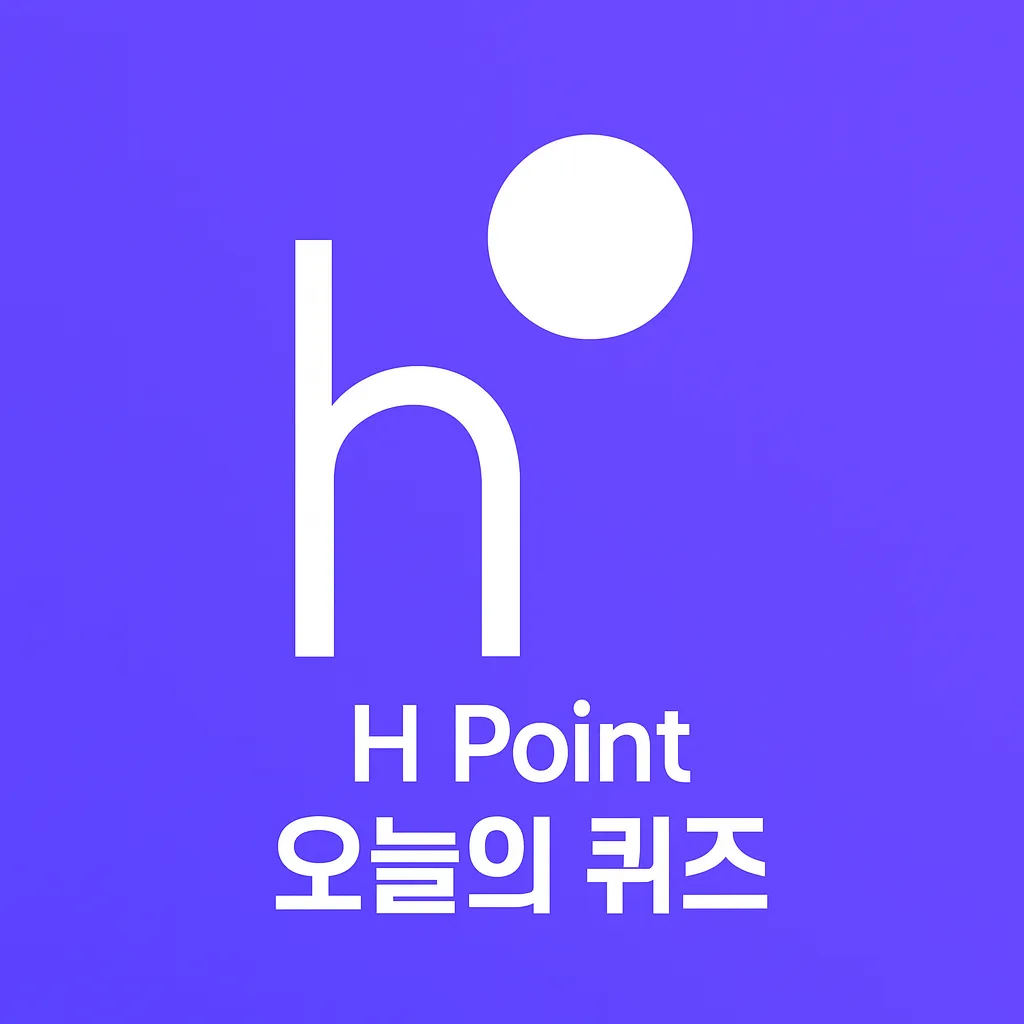 2026년 06월 12일 hpoint 퀴즈 이미지