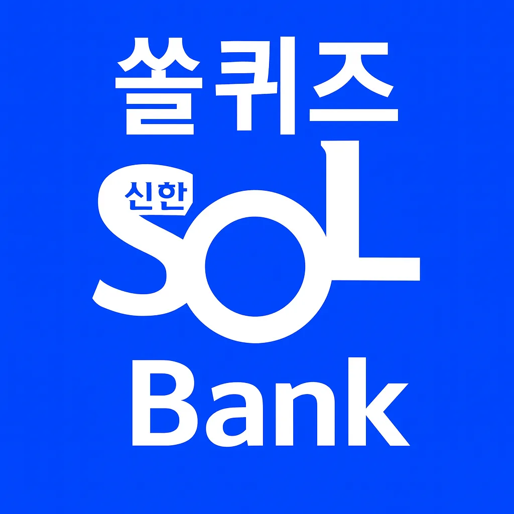 2026년 06월 10일 shinhan 퀴즈 이미지